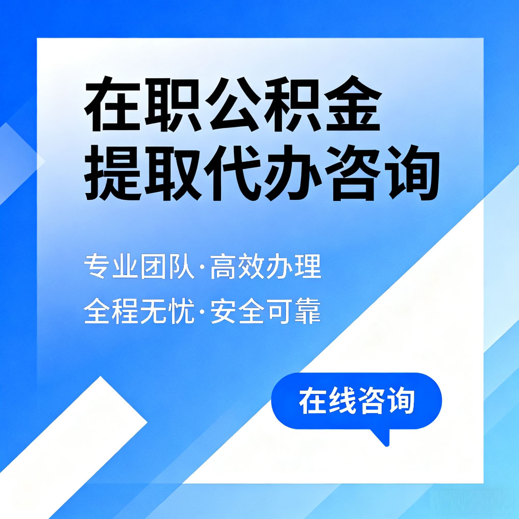 沈阳在职公积金提取代办咨询