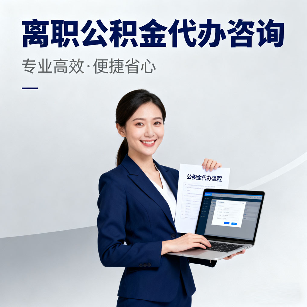 沈阳离职公积金代办咨询