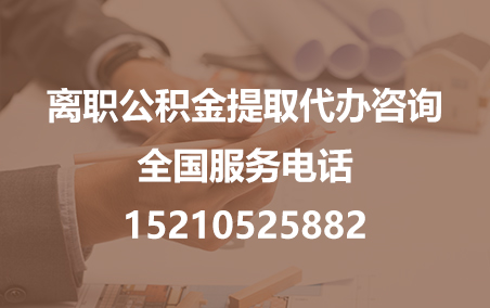 沈阳公积金代办需要什么材料？
