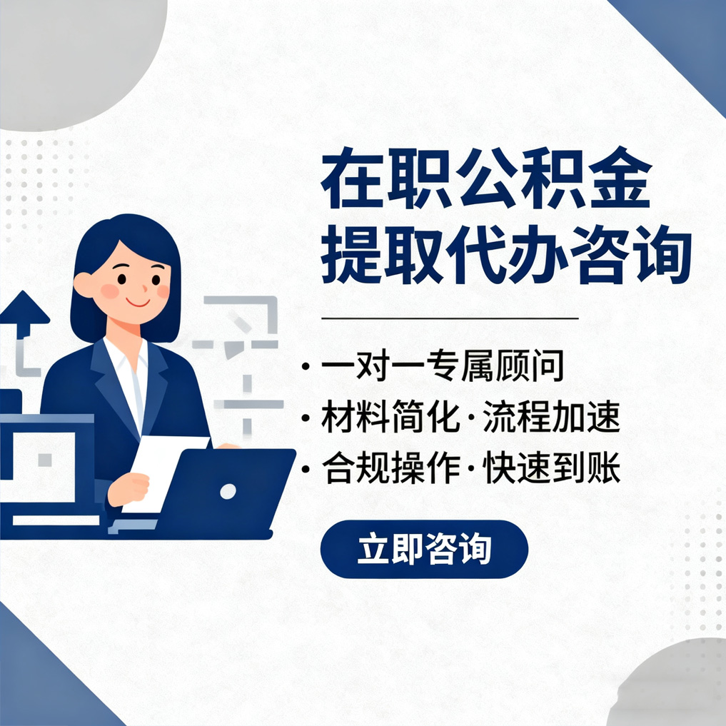 沈阳在职公积金代办流程