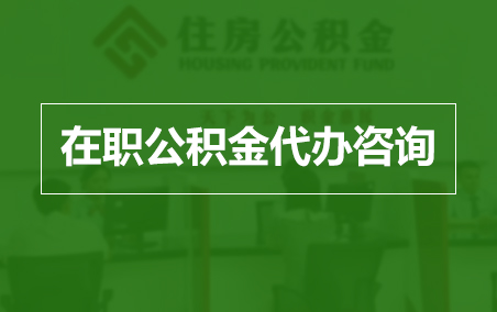 沈阳在职人员住房公积金提取指南