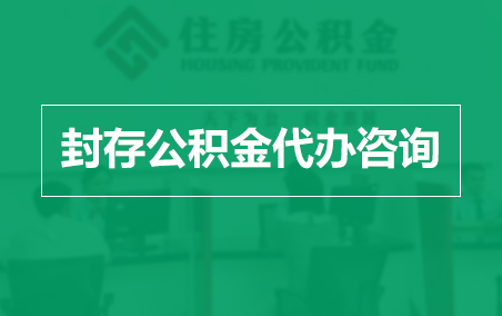 沈阳封存公积金代办提取到账时间？
