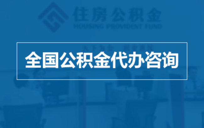 沈阳继承人提取公积金需要哪些手续？