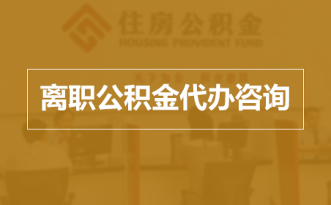 沈阳完全丧失劳动能力离职后公积金提取指南