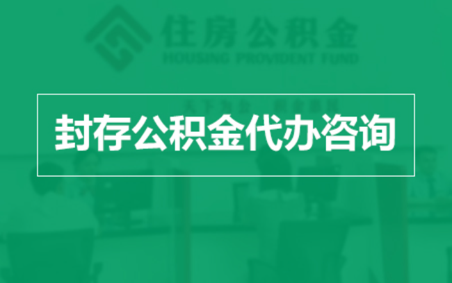 沈阳公积金封存提取材料全解析助力资金合理运用