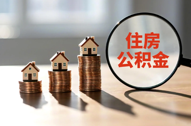 沈阳退休人员住房公积金提取指南