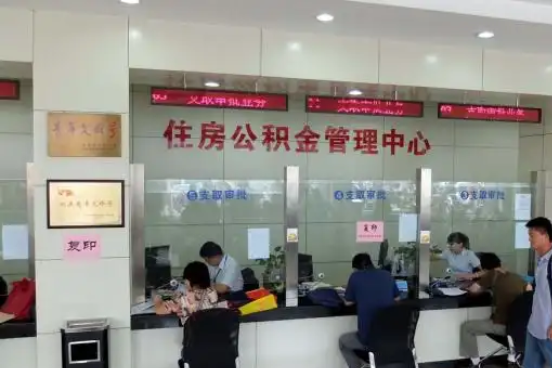 沈阳公积金封存提取材料全解析助力资金合理运用