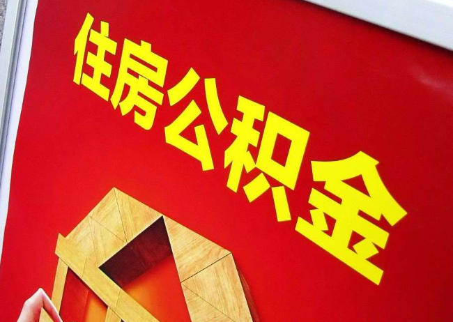 沈阳完全丧失劳动能力离职后公积金提取指南