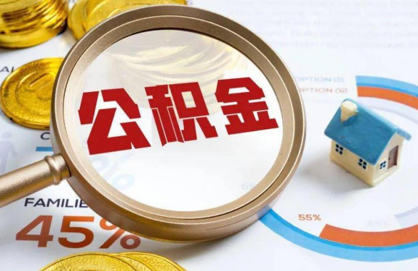 沈阳在职住房公积金提取代办条件