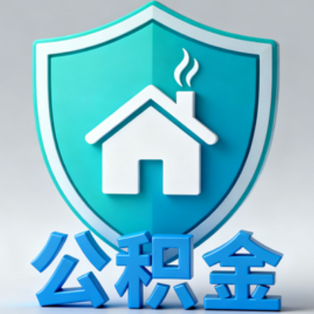 沈阳《关于进一步扩大提取住房公积金直付房租业务试点范围的通知》政策解读