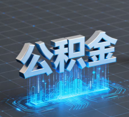 沈阳重磅!住房公积金提取政策大调整!