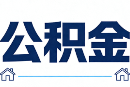 沈阳公积金租房提取进入普惠化新阶段