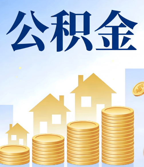 沈阳公积金代办的5个隐藏好处,很多人不知道