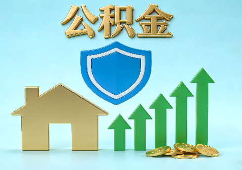 沈阳当前住房公积金提取条件分类指南与政策趋势
