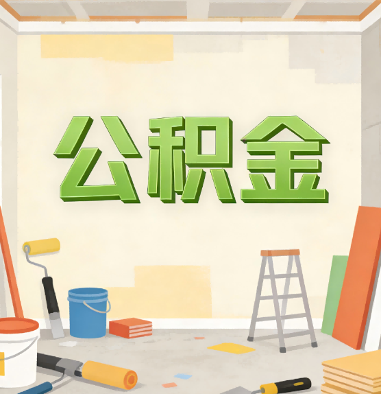 沈阳公积金提取实务指南