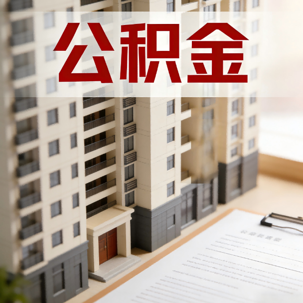 沈阳公积金代办服务适用业务类型