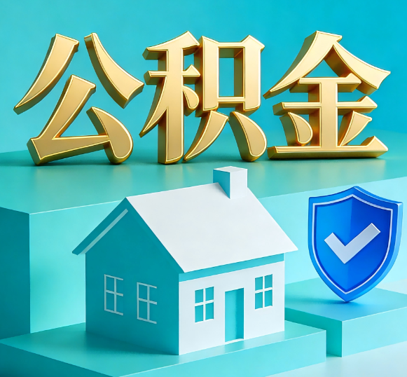 沈阳公积金代办全攻略