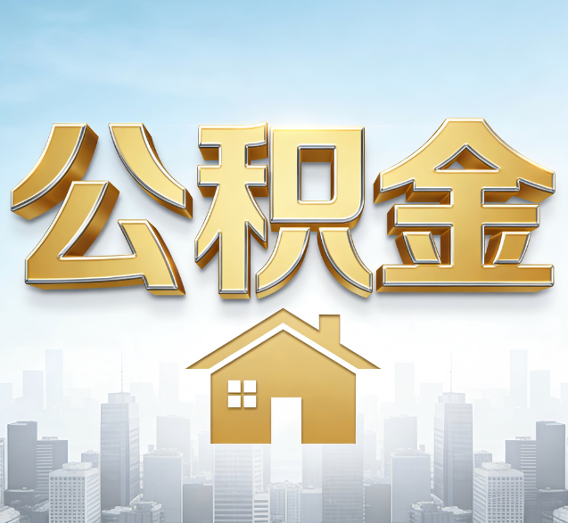 沈阳公积金代办的隐藏价值:帮你规避家庭财务纠纷,守护“安居钱”
