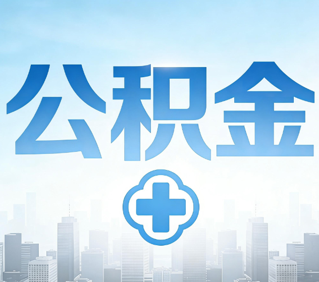沈阳公积金代办，更适合哪些人？