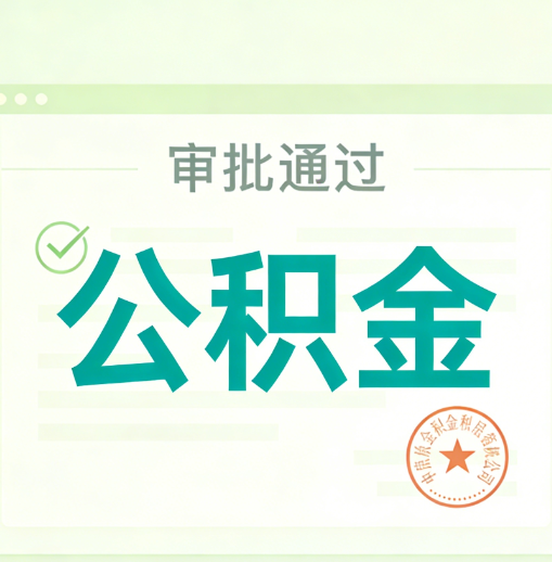 沈阳公积金代办的意义