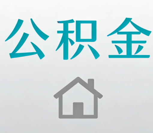 沈阳公积金代办流程全攻略：委托他人办理的规范与要求