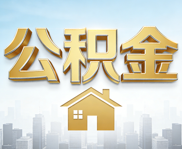 沈阳公积金代办应用场景：什么时候需要找专业服务？