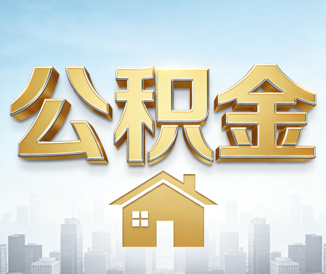 沈阳公积金代办的作用