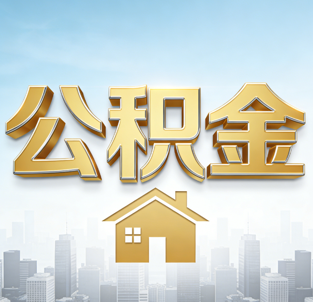 沈阳公积金代办行业加速洗牌：合规化与数字化成生存关键