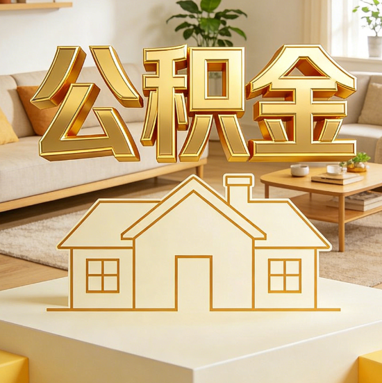 沈阳灵活就业人员涌入公积金体系，代办服务迎来“新蓝海”