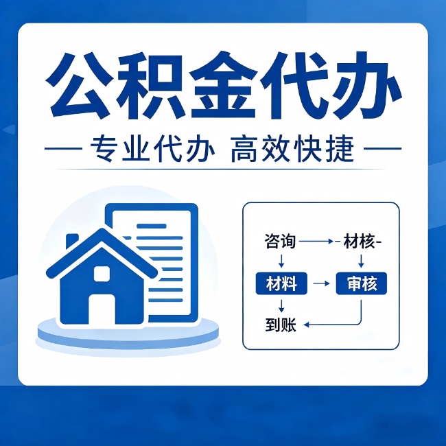 沈阳公积金代办的3个“真香”好处:省钱、省心、省力,用对了一次赚回好几倍