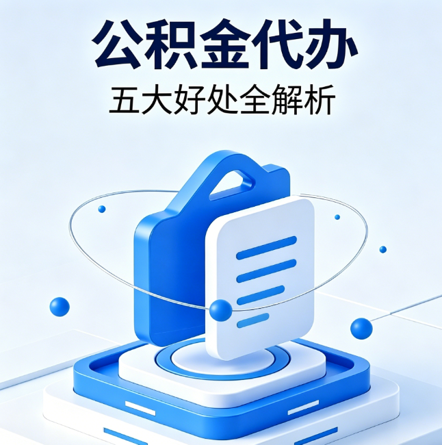 沈阳公积金代办到底值不值?这5大好处让你少走弯路