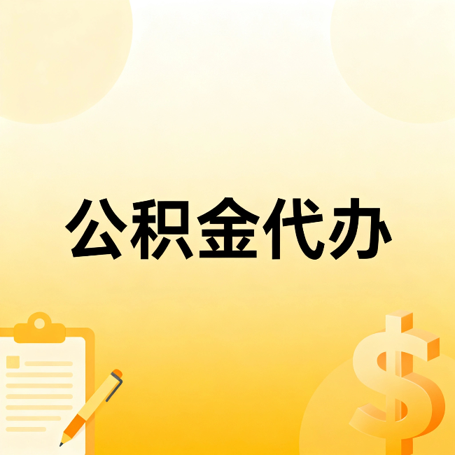 沈阳公积金代办:不是找人跑腿,是给自己减负