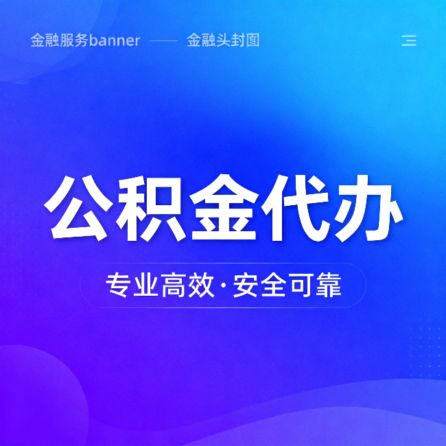 沈阳公积金代办:五个常见的认识误区,一次说清楚