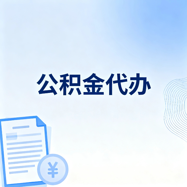 沈阳公积金代办:从准备到到账,一个真实案例告诉你差在哪