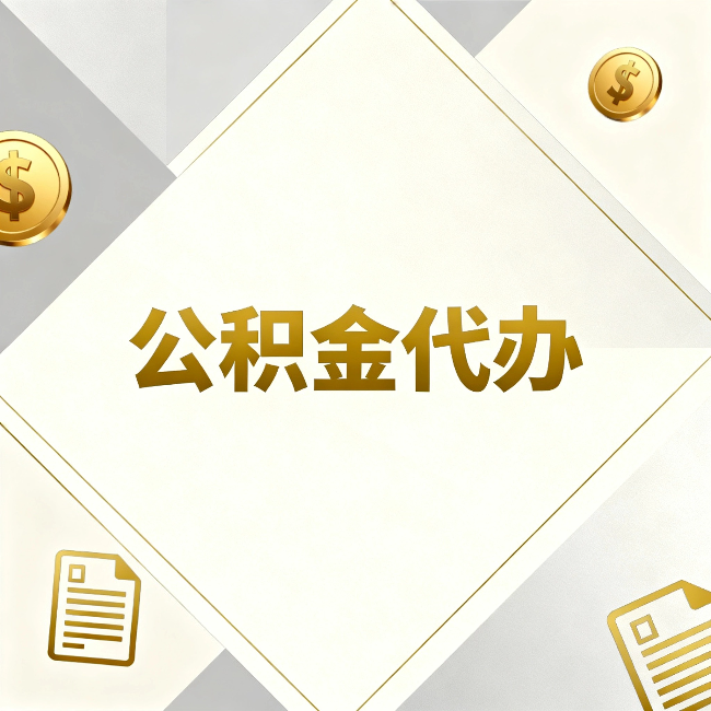 沈阳公积金代办:五个你最关心的问题,一次答完