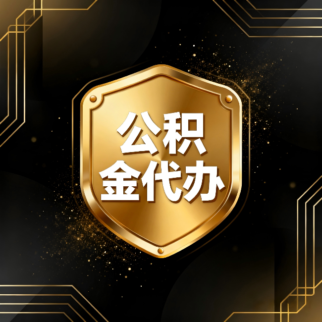沈阳公积金代办:你不敢问的六个问题,今天一次说清楚