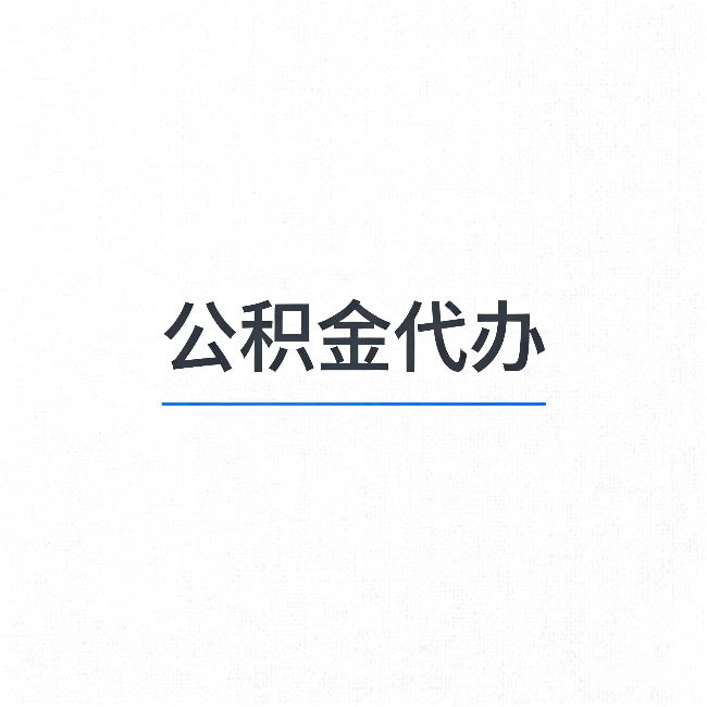 沈阳公积金代办:能帮你省下的不只是时间