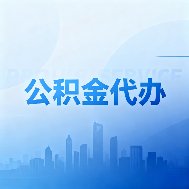 沈阳公积金代办:省钱、省时、省心,三个维度算清真实账本