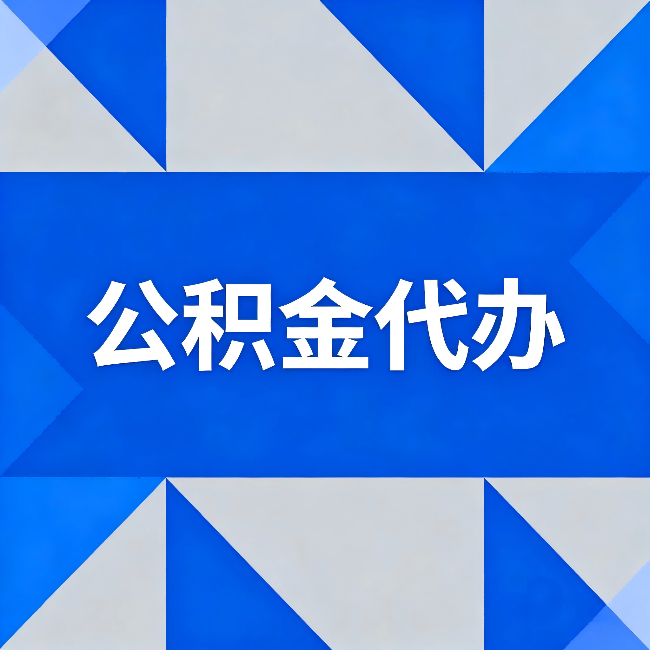 沈阳公积金代办:哪些人不适合找代办