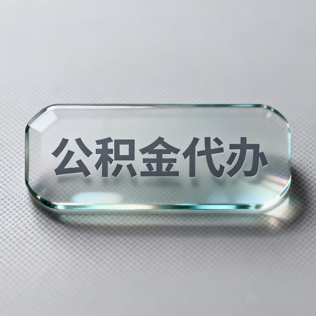 沈阳公积金代办:不被退回的秘诀,其实就三点