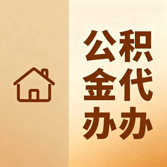 沈阳公积金代办:跨省换工作的人,这笔钱别丢了