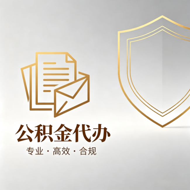 沈阳公积金代办:材料准备的门道,你自己很难摸清