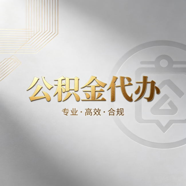 沈阳公积金代办:着急用钱时,找人办比你硬撑快多少
