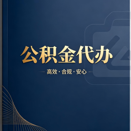沈阳公积金代办:材料不全或丢失,自己很难办