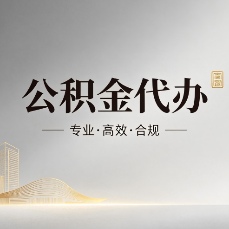 沈阳公积金代办:从开始到到账,一个完整流程图