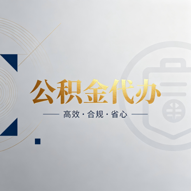 沈阳公积金代办:自己办和找人办,到底差在哪