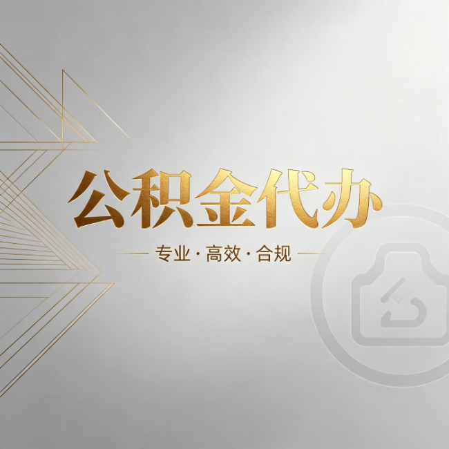 沈阳公积金代办:六个问题帮你判断值不值得花钱