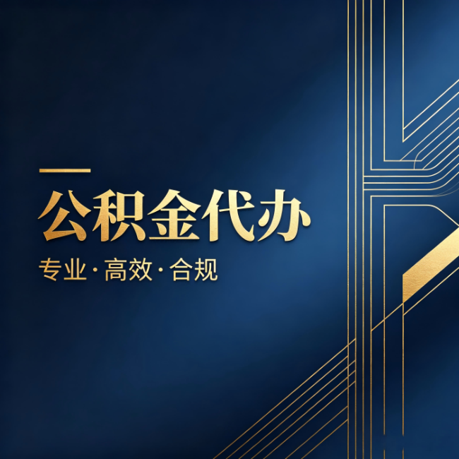 沈阳公积金代办:办理前问清楚这五个问题,不会踩坑
