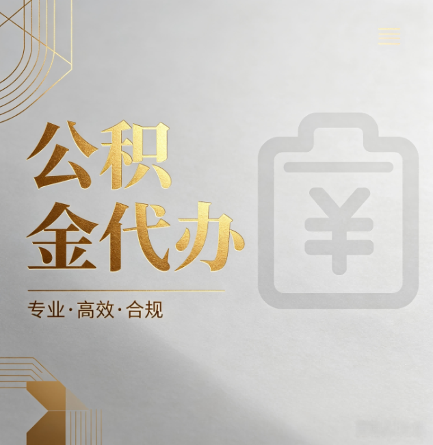 沈阳公积金代办:为什么正规机构不能承诺“百分百成功”