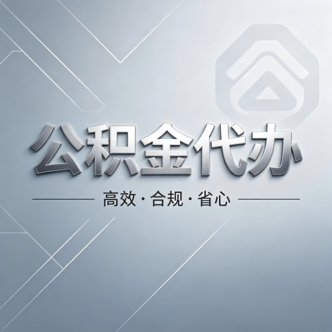 沈阳公积金代办:从开始到到账,真实时间线